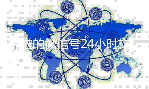 靠谱的微信号24收购微信号小时交易平台（24小时微信买卖）